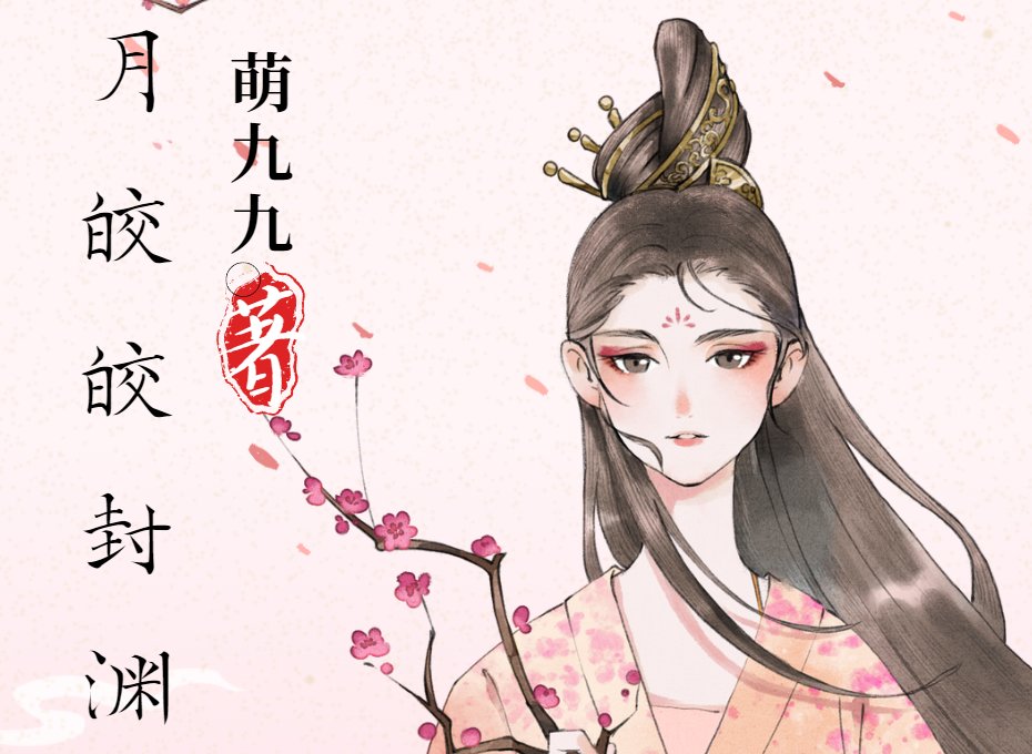月皎皎封渊最新结局