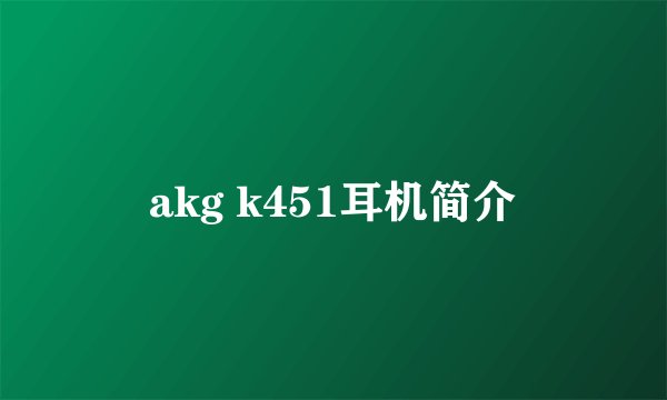 akg k451耳机简介