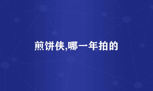 煎饼侠,哪一年拍的