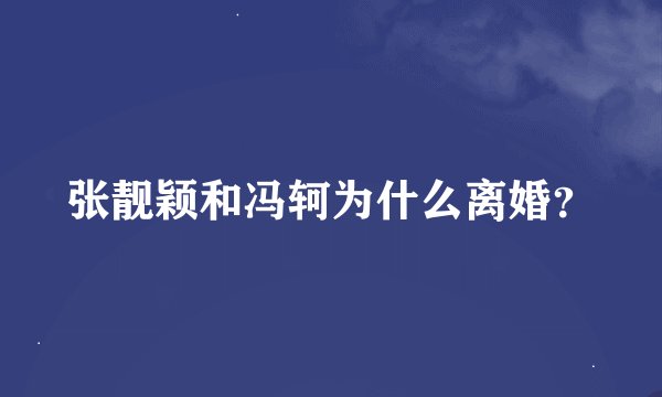 张靓颖和冯轲为什么离婚？