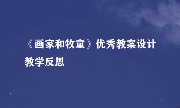 《画家和牧童》优秀教案设计教学反思