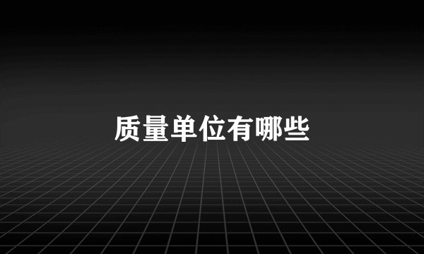 质量单位有哪些