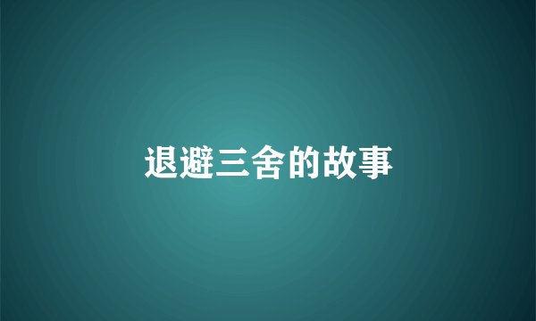 退避三舍的故事
