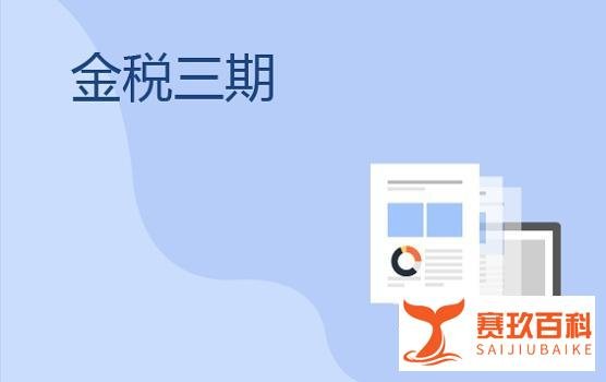 金税三期大揭秘，原来如此