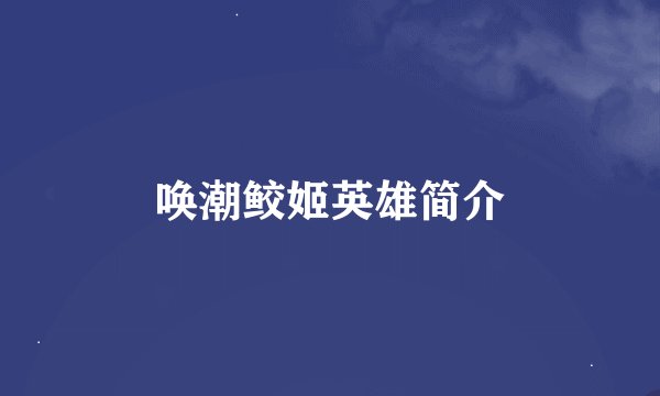 唤潮鲛姬英雄简介