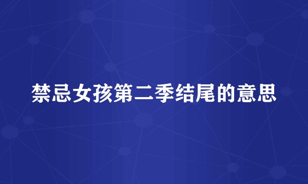 禁忌女孩第二季结尾的意思