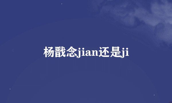 杨戬念jian还是ji