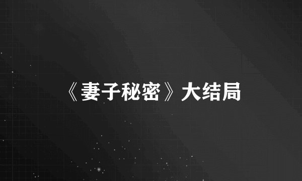 《妻子秘密》大结局