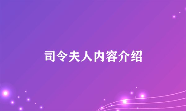 司令夫人内容介绍