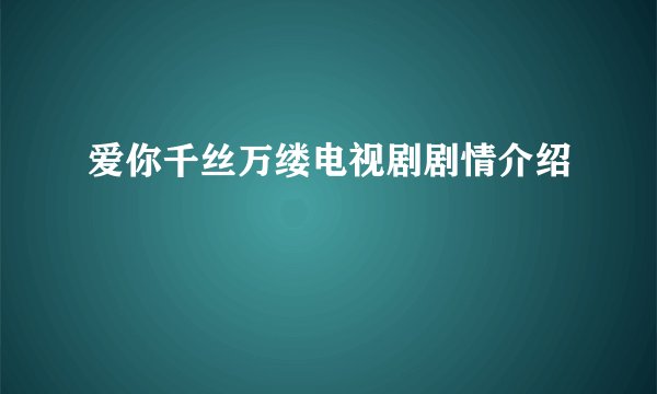 爱你千丝万缕电视剧剧情介绍