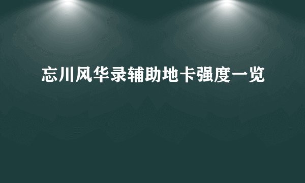 忘川风华录辅助地卡强度一览