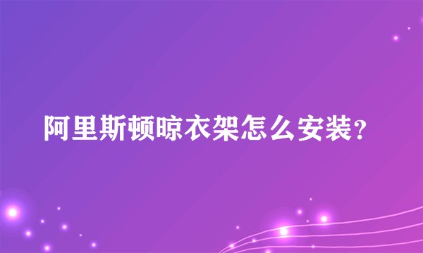 阿里斯顿晾衣架怎么安装？
