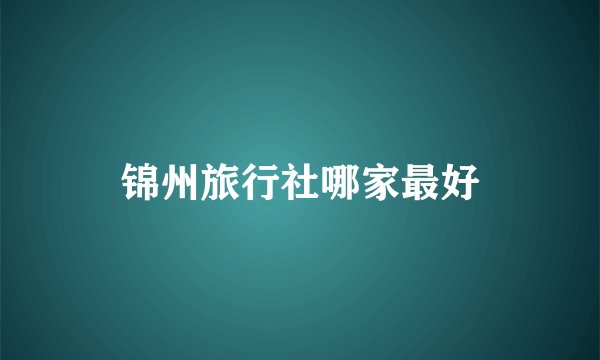 锦州旅行社哪家最好