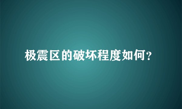 极震区的破坏程度如何？