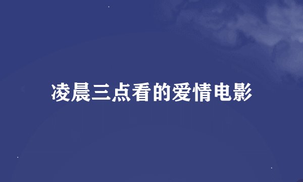 凌晨三点看的爱情电影
