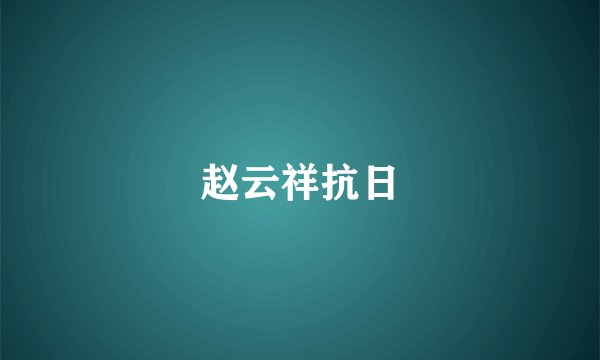 赵云祥抗日