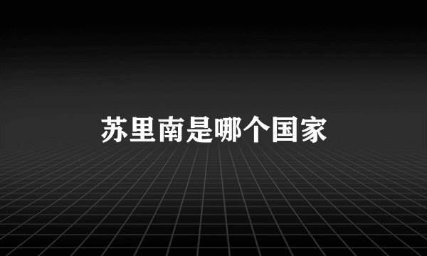 苏里南是哪个国家