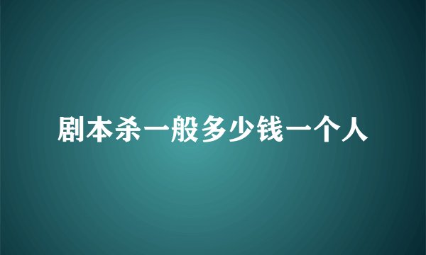剧本杀一般多少钱一个人