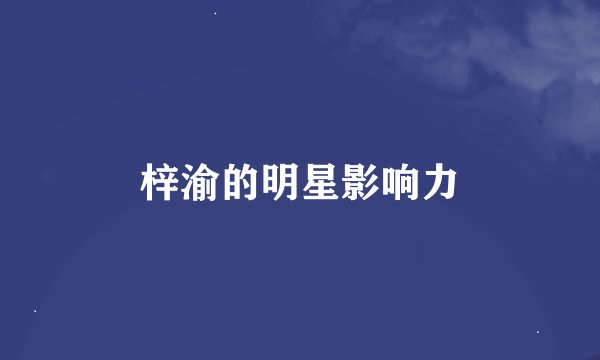 梓渝的明星影响力