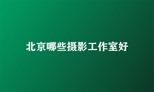 北京哪些摄影工作室好