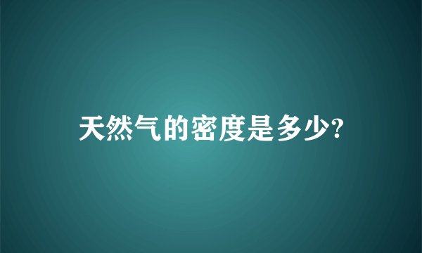 天然气的密度是多少?