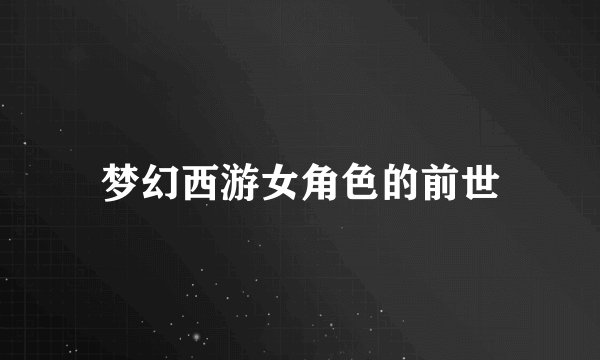 梦幻西游女角色的前世