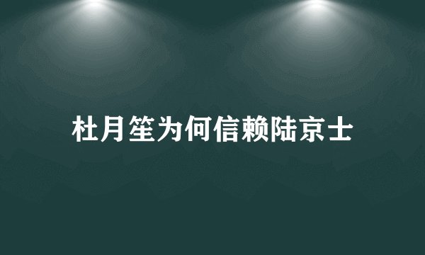 杜月笙为何信赖陆京士