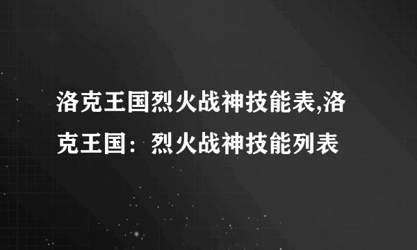 洛克王国烈火战神技能表,洛克王国：烈火战神技能列表
