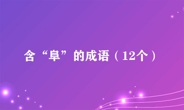 含“阜”的成语（12个）