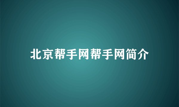 北京帮手网帮手网简介