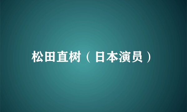 松田直树（日本演员）