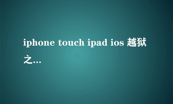iphone touch ipad ios 越狱之后 有一个可以语音唤醒siri的插件叫什么？