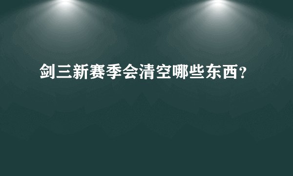 剑三新赛季会清空哪些东西？