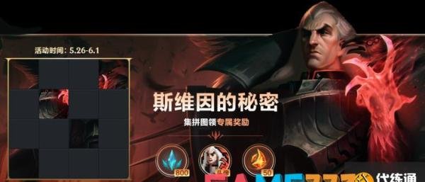 英雄联盟手游斯维因的秘密拼图攻略 斯维因的秘密拼图答案分享[多图]
