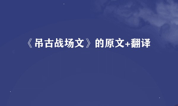 《吊古战场文》的原文+翻译
