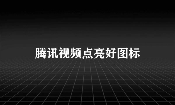腾讯视频点亮好图标