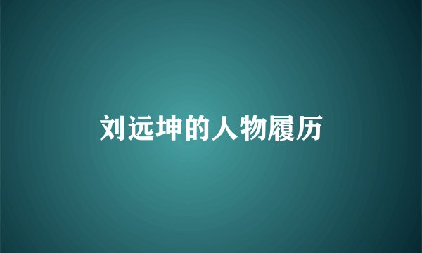 刘远坤的人物履历