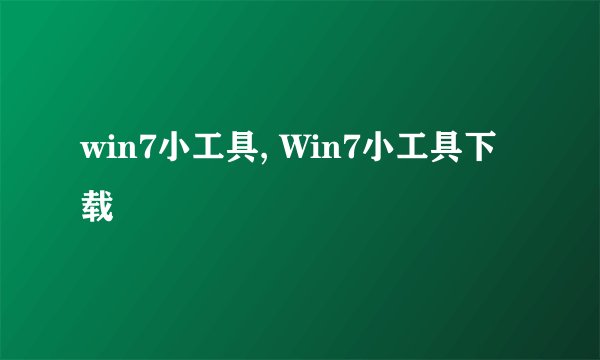 win7小工具, Win7小工具下载