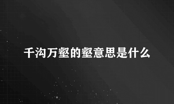 千沟万壑的壑意思是什么