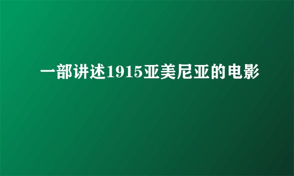 一部讲述1915亚美尼亚的电影