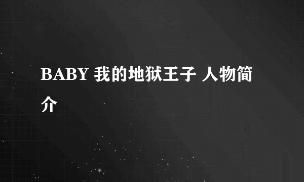 BABY 我的地狱王子 人物简介