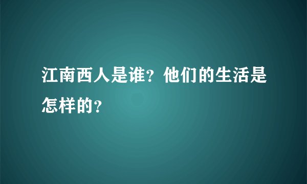 江南西人是谁?他们的生活是怎样的?