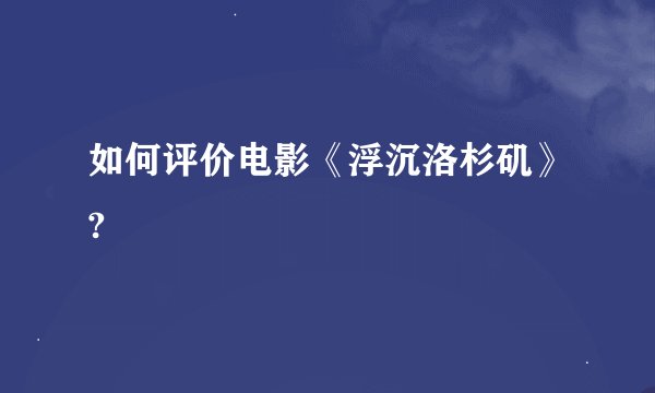 如何评价电影《浮沉洛杉矶》?
