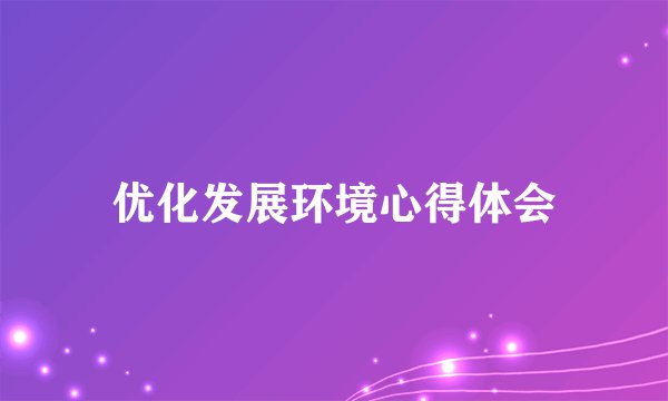 优化发展环境心得体会