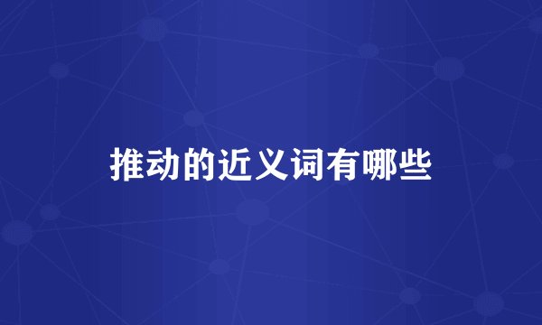推动的近义词有哪些