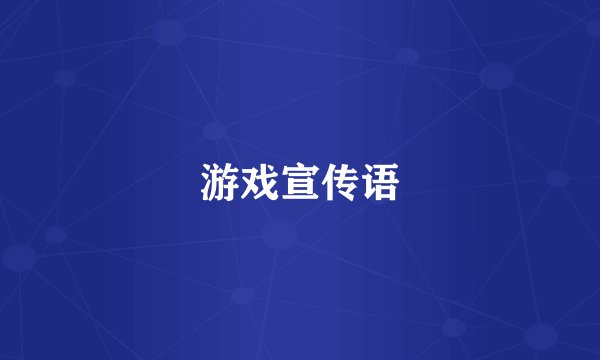 游戏宣传语