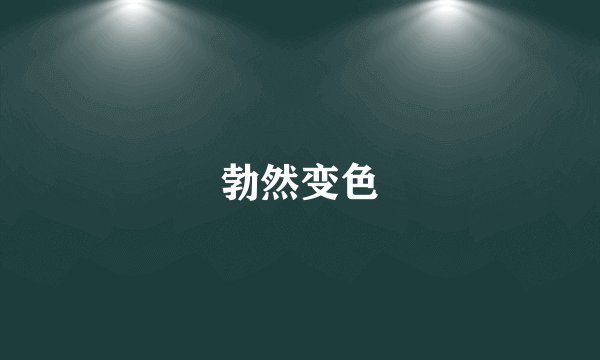 勃然变色
