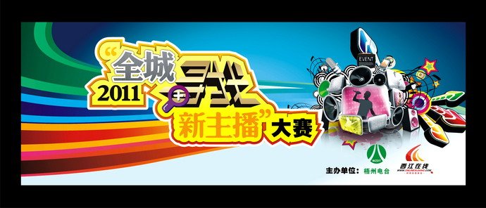 寻找新主播的公开选拔