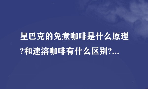 星巴克的免煮咖啡是什么原理?和速溶咖啡有什么区别? - 知乎