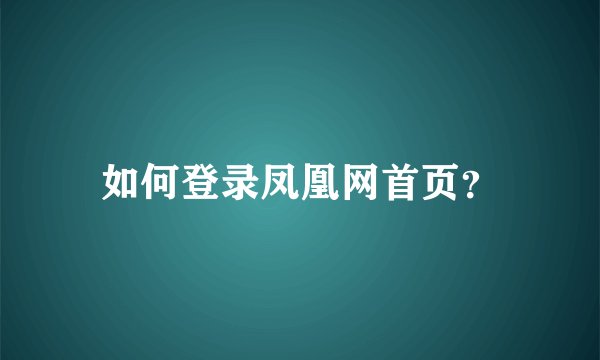 如何登录凤凰网首页？